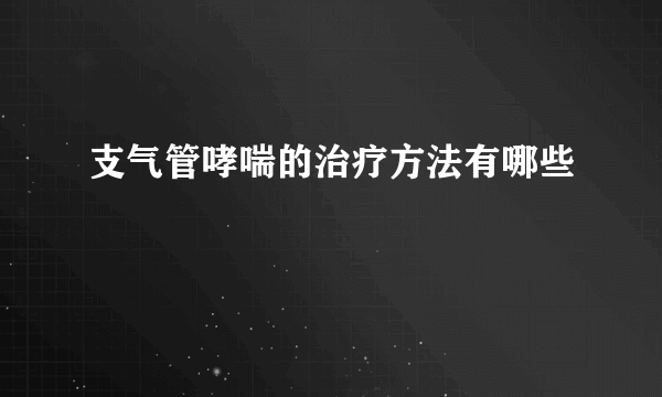 支气管哮喘的治疗方法有哪些