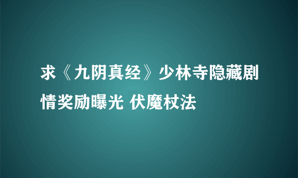 求《九阴真经》少林寺隐藏剧情奖励曝光 伏魔杖法