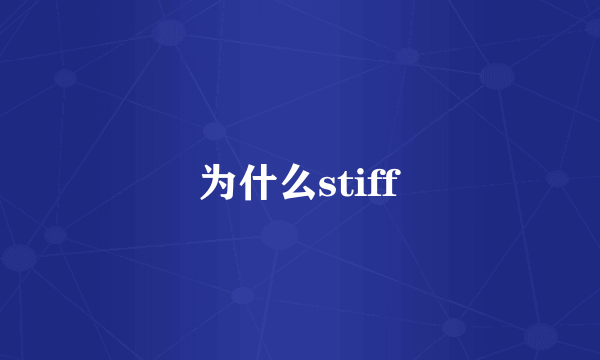 为什么stiff