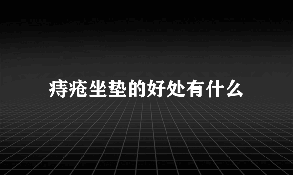 痔疮坐垫的好处有什么