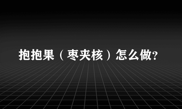 抱抱果（枣夹核）怎么做？