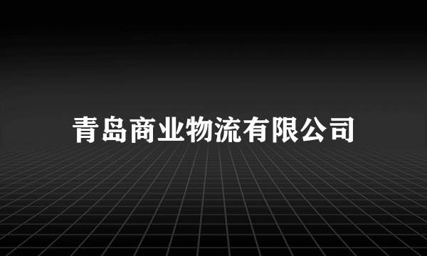 青岛商业物流有限公司