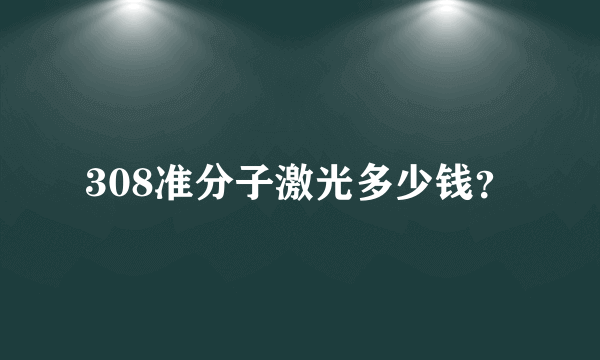 308准分子激光多少钱？