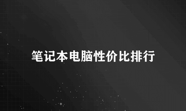 笔记本电脑性价比排行