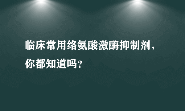 临床常用络氨酸激酶抑制剂，你都知道吗？