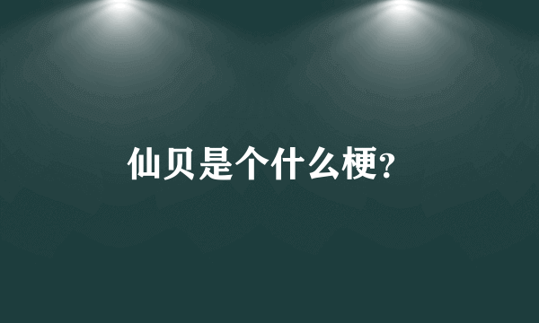 仙贝是个什么梗？