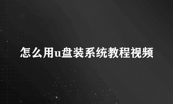 怎么用u盘装系统教程视频