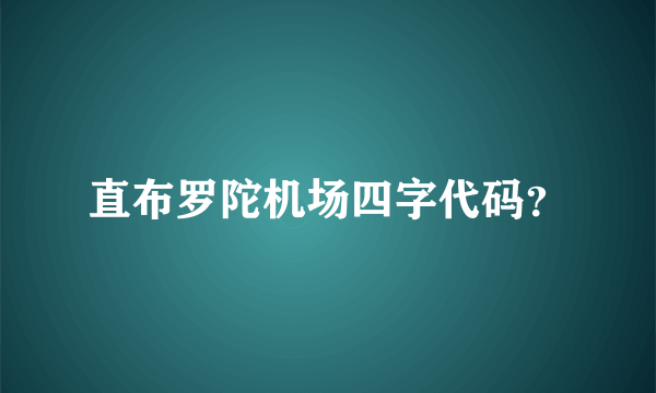 直布罗陀机场四字代码？