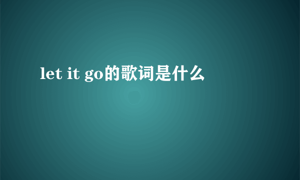 let it go的歌词是什么