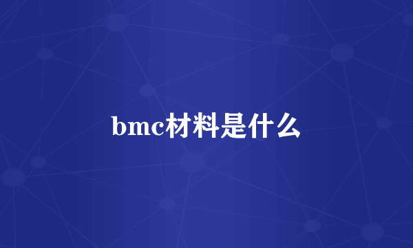 bmc材料是什么