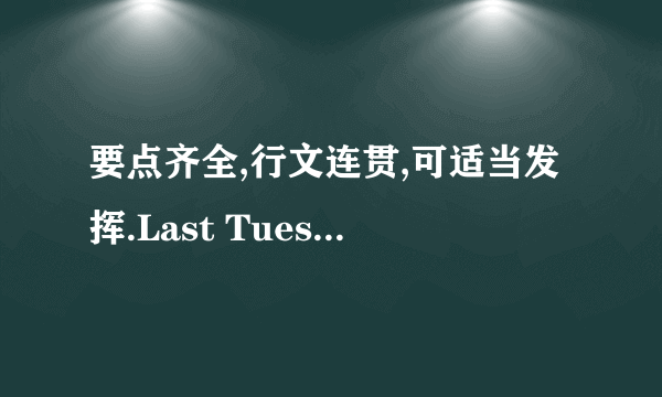 要点齐全,行文连贯,可适当发挥.Last Tuesday Fangfang and Mingming en tered the En glish Speech Con test i n our school . What they did made me think deeply .Before the con test. Fangfang thought