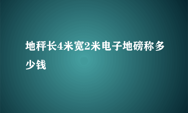 地秤长4米宽2米电子地磅称多少钱