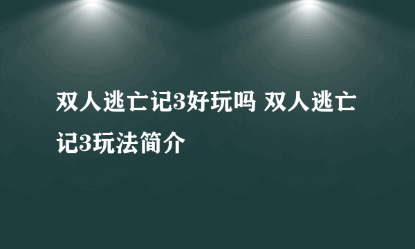 双人逃亡记3好玩吗 双人逃亡记3玩法简介