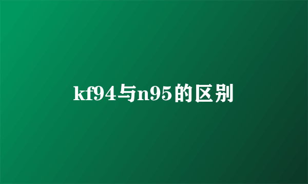 kf94与n95的区别