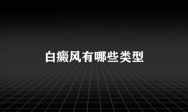 白癜风有哪些类型