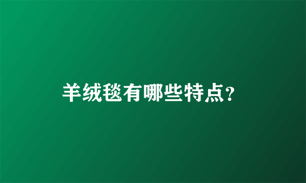 羊绒毯有哪些特点？