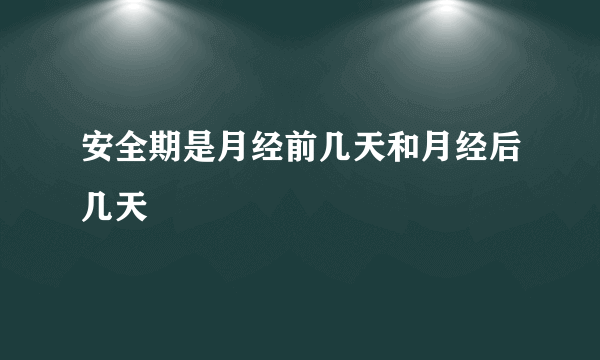 安全期是月经前几天和月经后几天