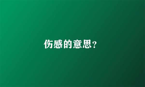 伤感的意思？