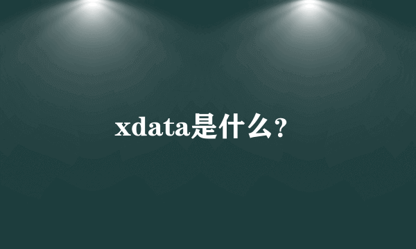 xdata是什么？