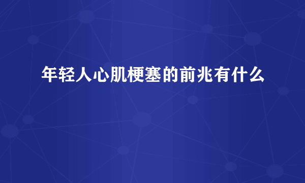 年轻人心肌梗塞的前兆有什么