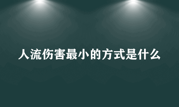 人流伤害最小的方式是什么