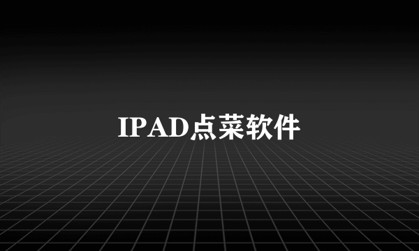 IPAD点菜软件