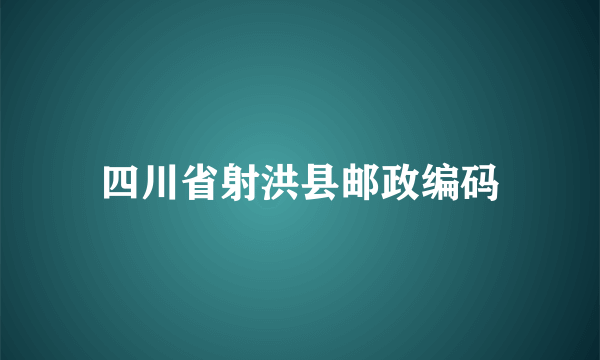 四川省射洪县邮政编码