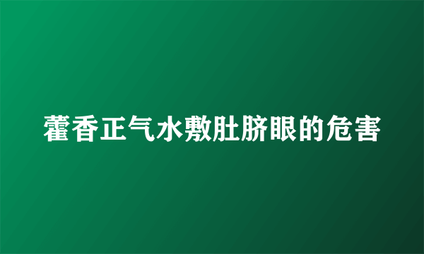 藿香正气水敷肚脐眼的危害