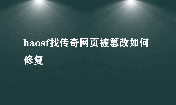 haosf找传奇网页被篡改如何修复