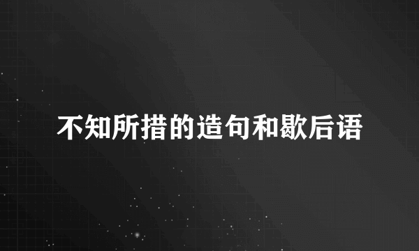 不知所措的造句和歇后语