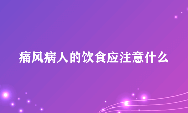 痛风病人的饮食应注意什么