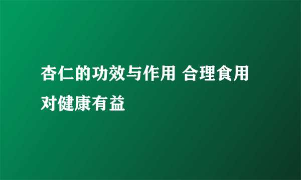 杏仁的功效与作用 合理食用对健康有益