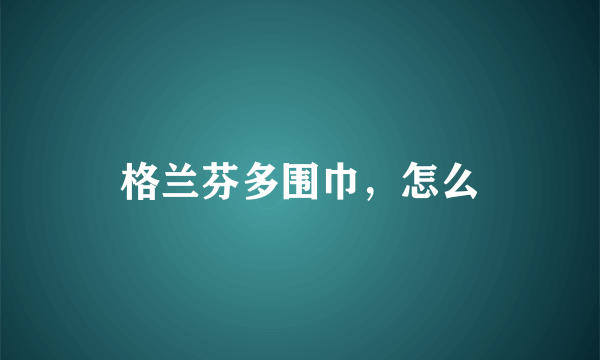 格兰芬多围巾，怎么