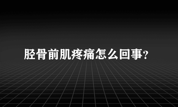 胫骨前肌疼痛怎么回事？