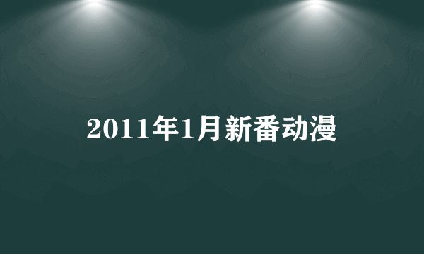 2011年1月新番动漫