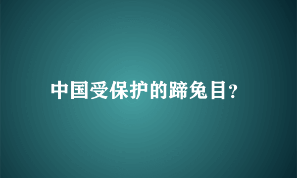 中国受保护的蹄兔目？