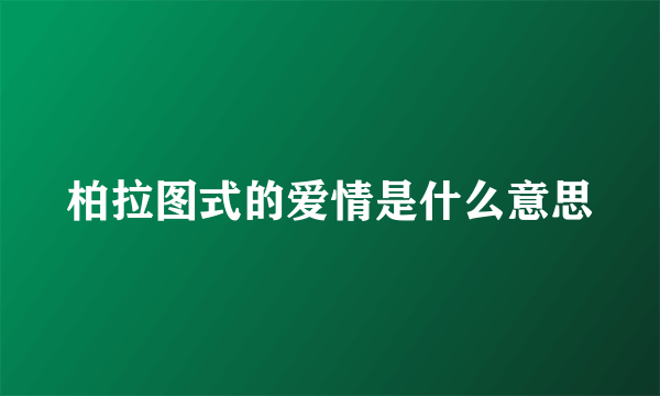 柏拉图式的爱情是什么意思