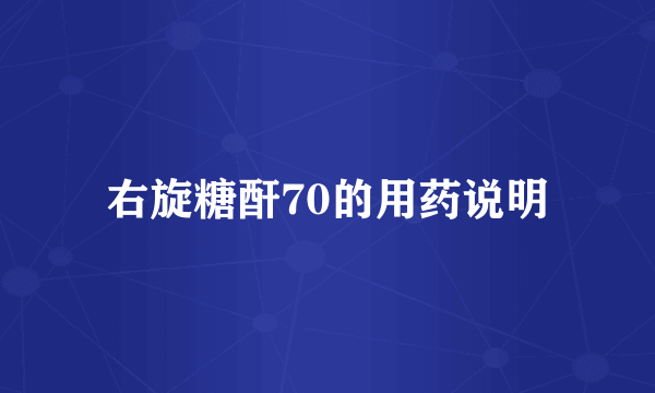 右旋糖酐70的用药说明