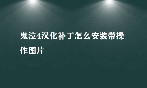 鬼泣4汉化补丁怎么安装带操作图片