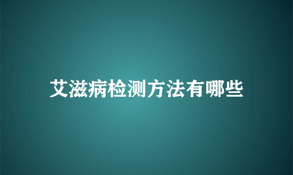 艾滋病检测方法有哪些