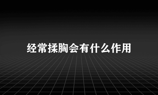 经常揉胸会有什么作用