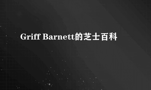 Griff Barnett的芝士百科