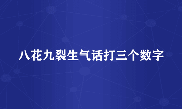 八花九裂生气话打三个数字