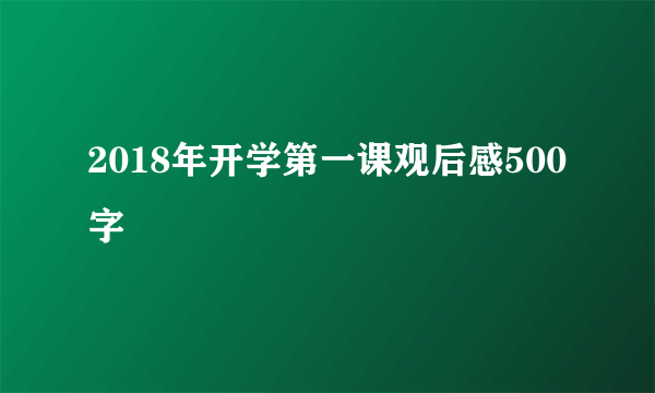 2018年开学第一课观后感500字