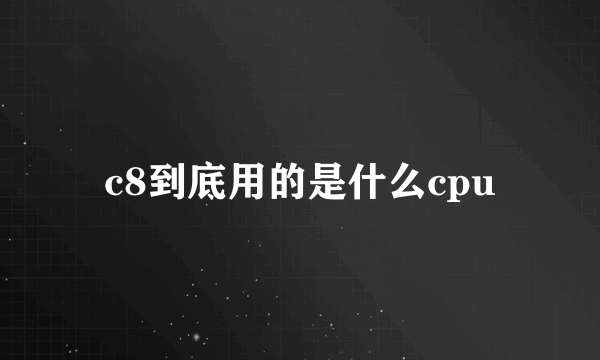 c8到底用的是什么cpu