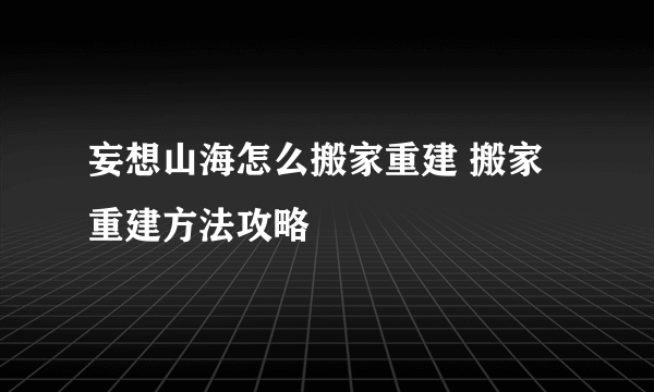 妄想山海怎么搬家重建 搬家重建方法攻略