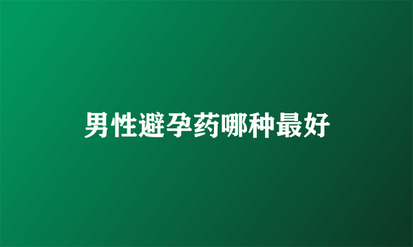 男性避孕药哪种最好