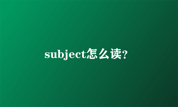 subject怎么读？