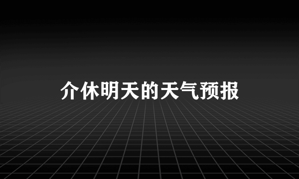 介休明天的天气预报