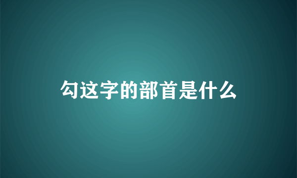 勾这字的部首是什么